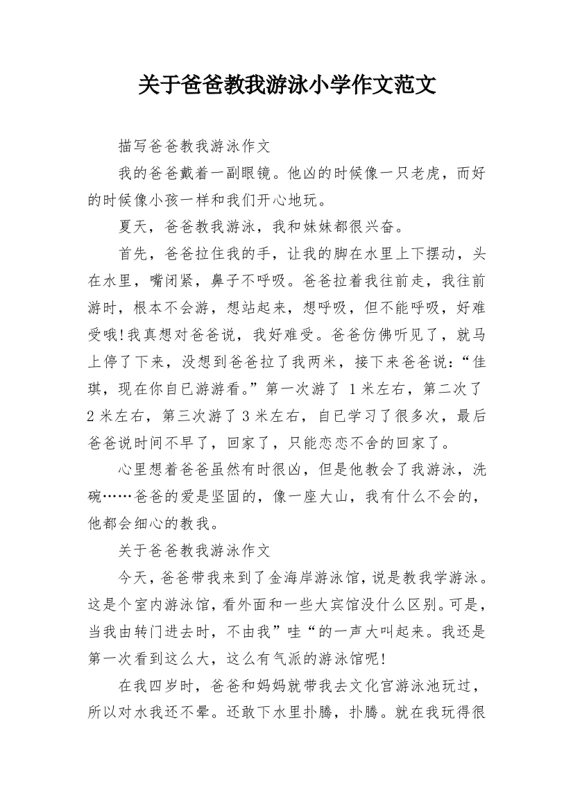 关于爸爸教我游泳小学作文范文