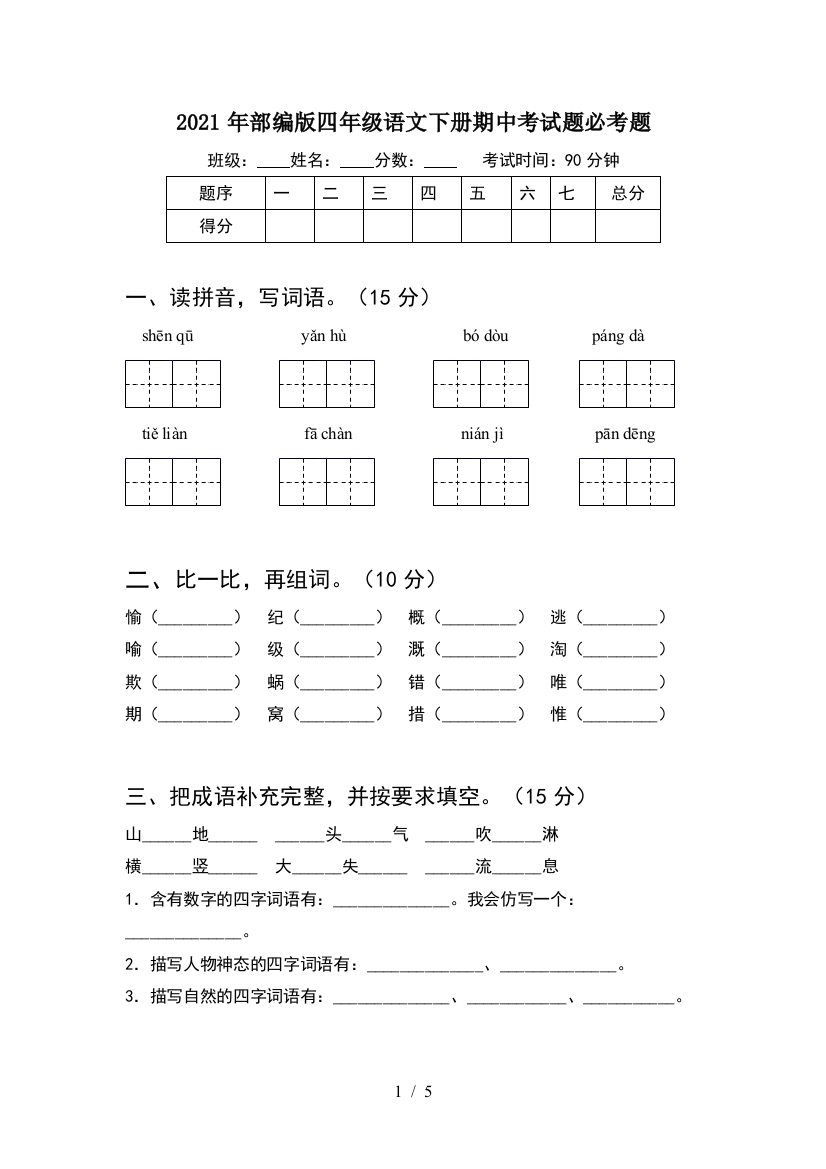 2021年部编版四年级语文下册期中考试题必考题