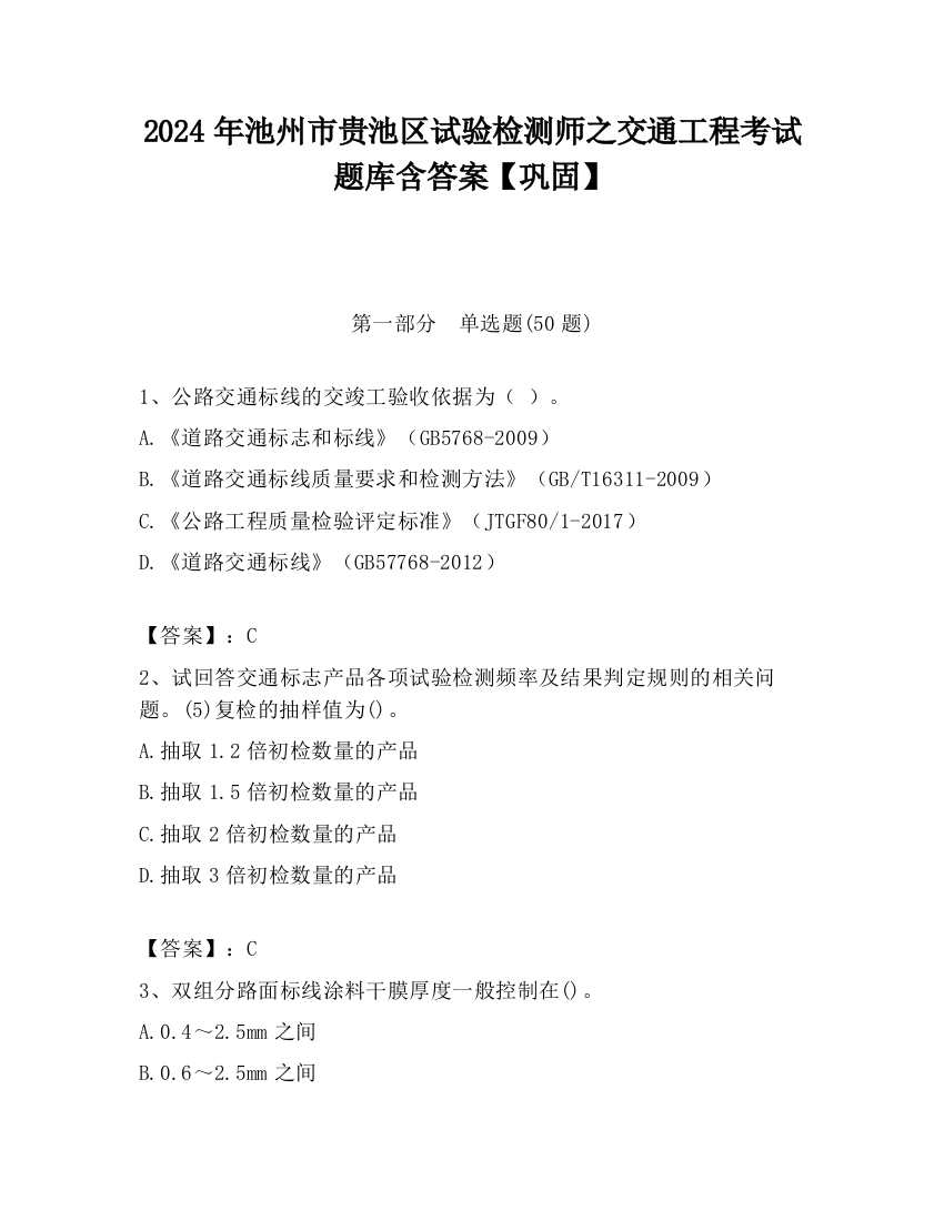 2024年池州市贵池区试验检测师之交通工程考试题库含答案【巩固】