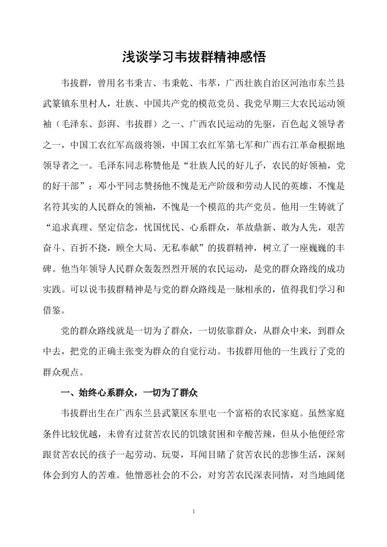 浅谈学习韦拔群精神感悟