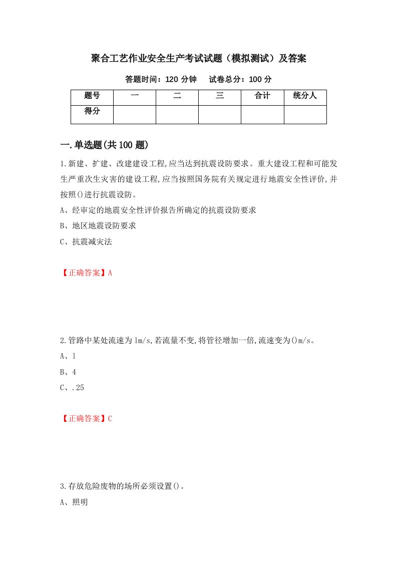 聚合工艺作业安全生产考试试题模拟测试及答案61