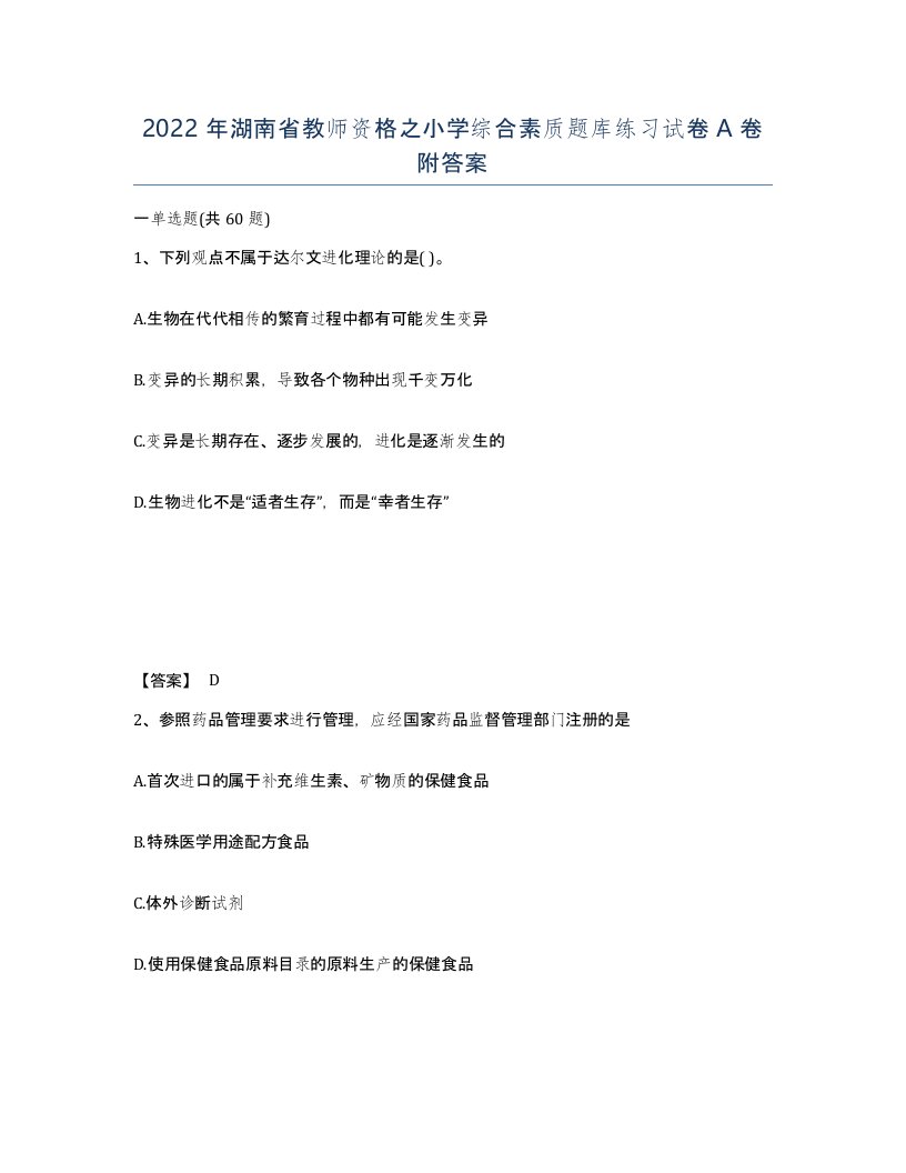 2022年湖南省教师资格之小学综合素质题库练习试卷A卷附答案