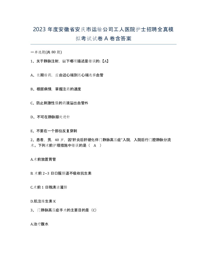 2023年度安徽省安庆市运输公司工人医院护士招聘全真模拟考试试卷A卷含答案