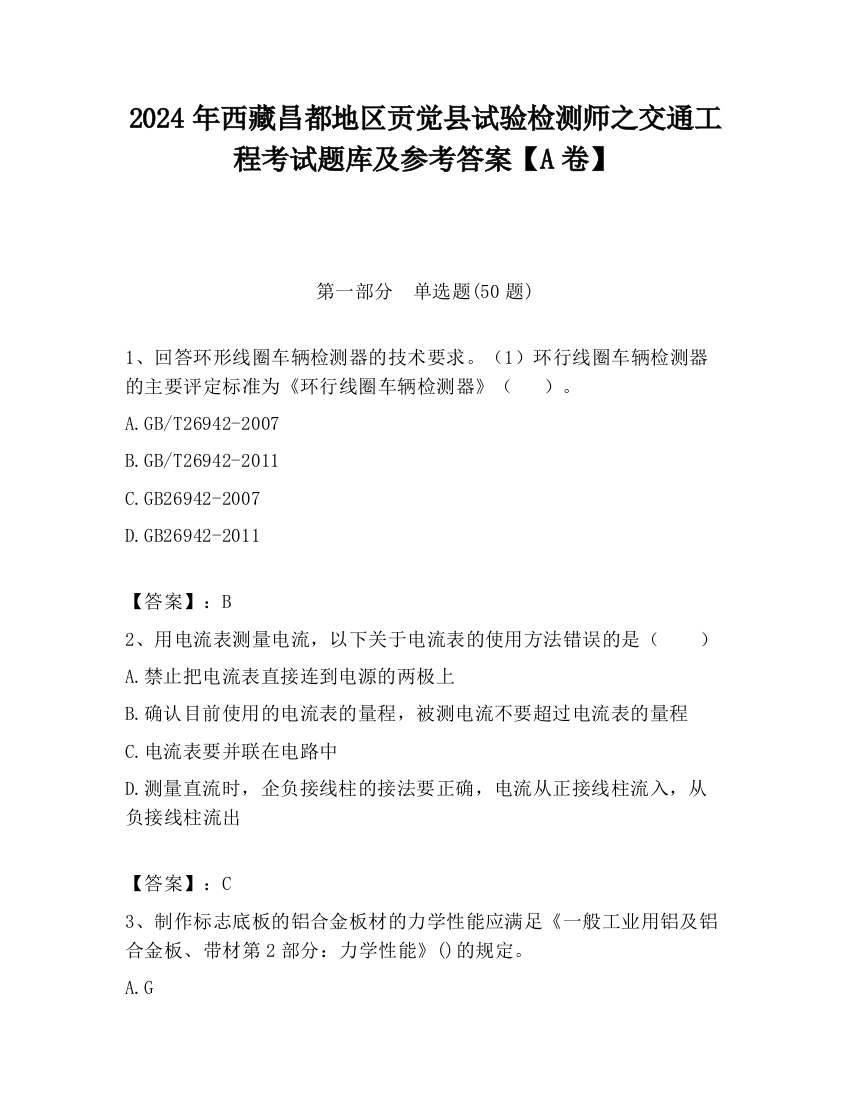 2024年西藏昌都地区贡觉县试验检测师之交通工程考试题库及参考答案【A卷】