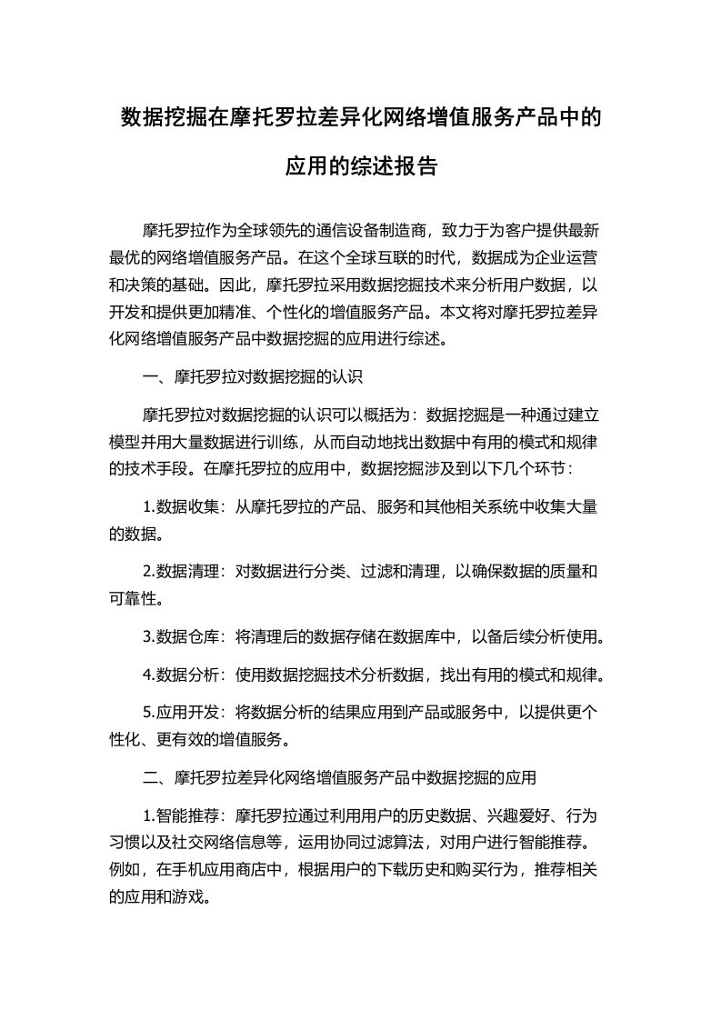 数据挖掘在摩托罗拉差异化网络增值服务产品中的应用的综述报告