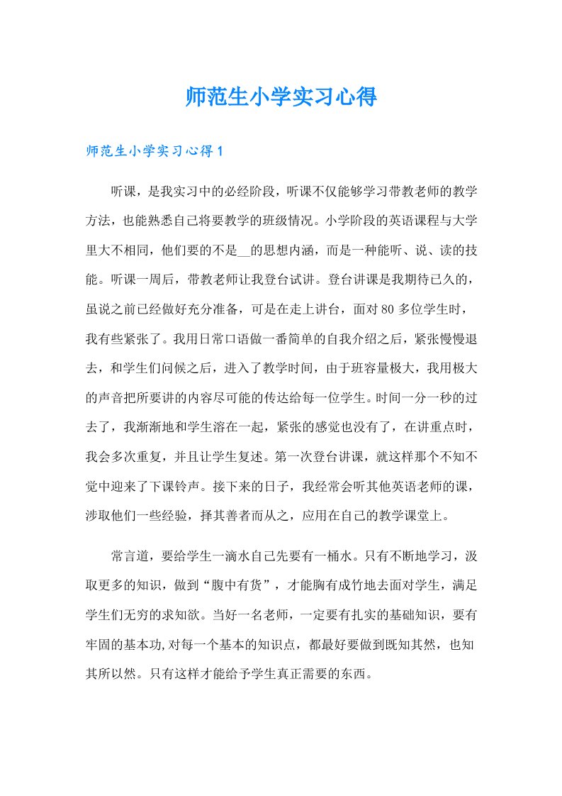 师范生小学实习心得