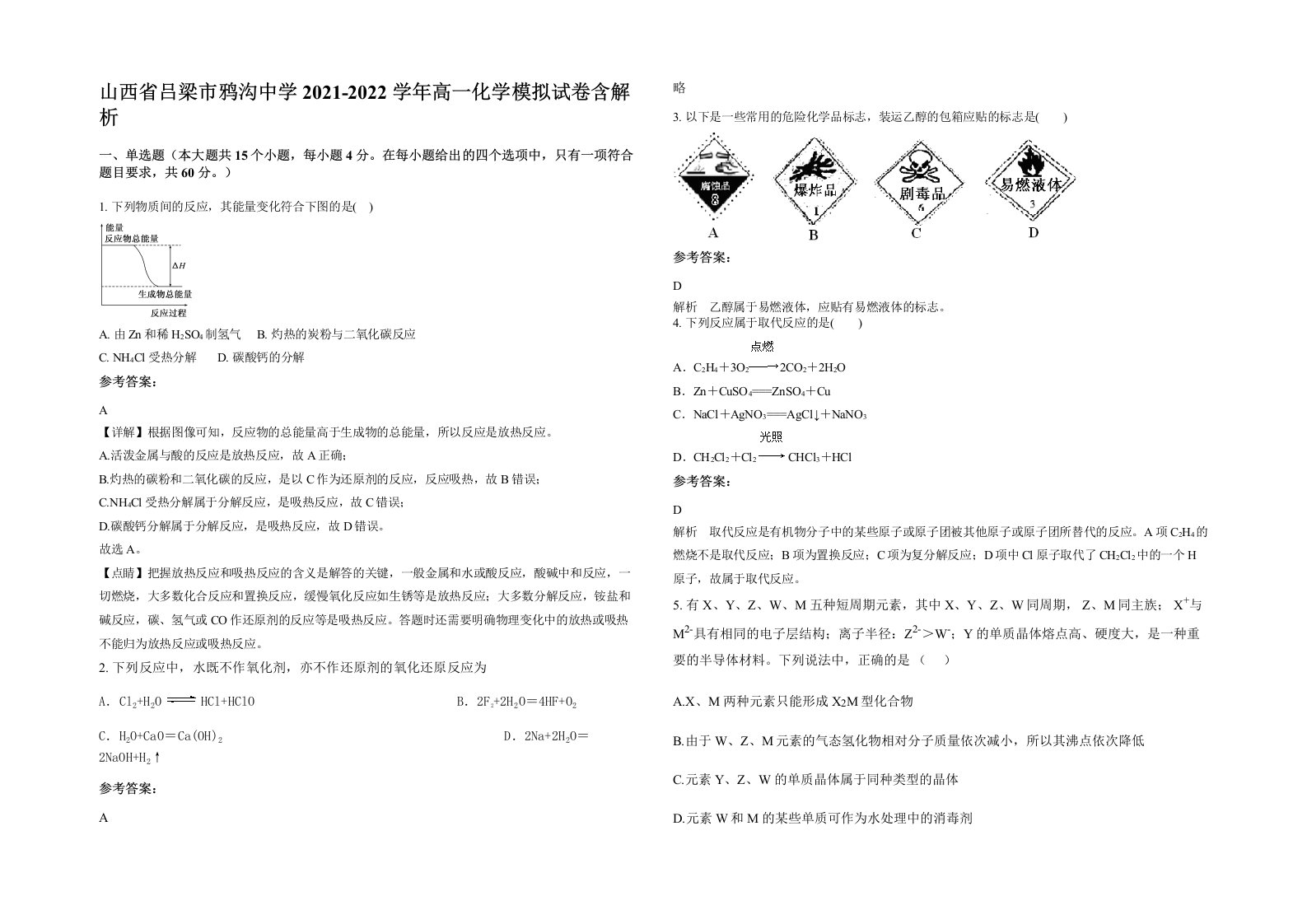 山西省吕梁市鸦沟中学2021-2022学年高一化学模拟试卷含解析