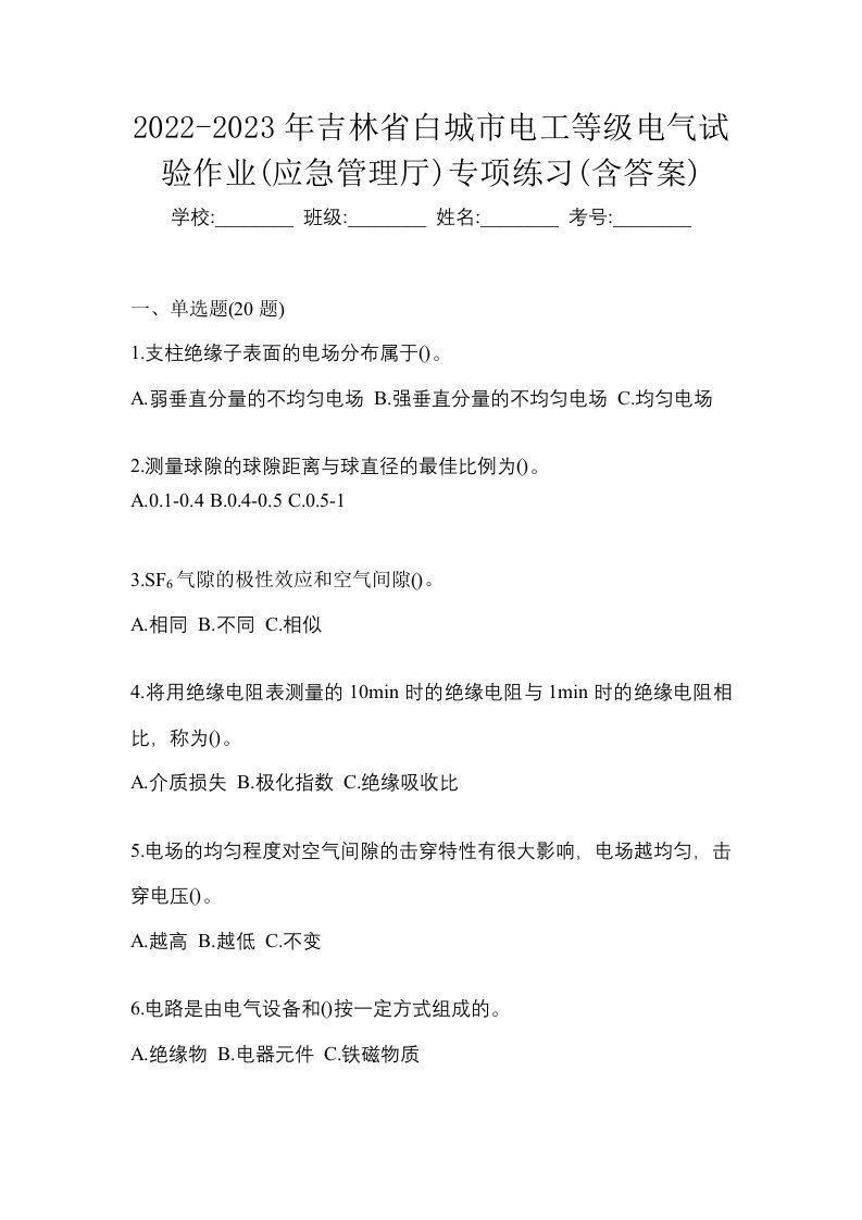 2022-2023年吉林省白城市电工等级电气试验作业应急管理厅专项练习含答案