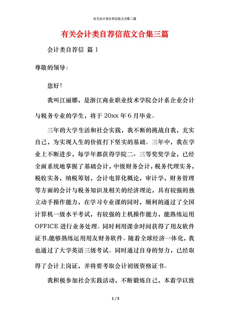 有关会计类自荐信范文合集三篇