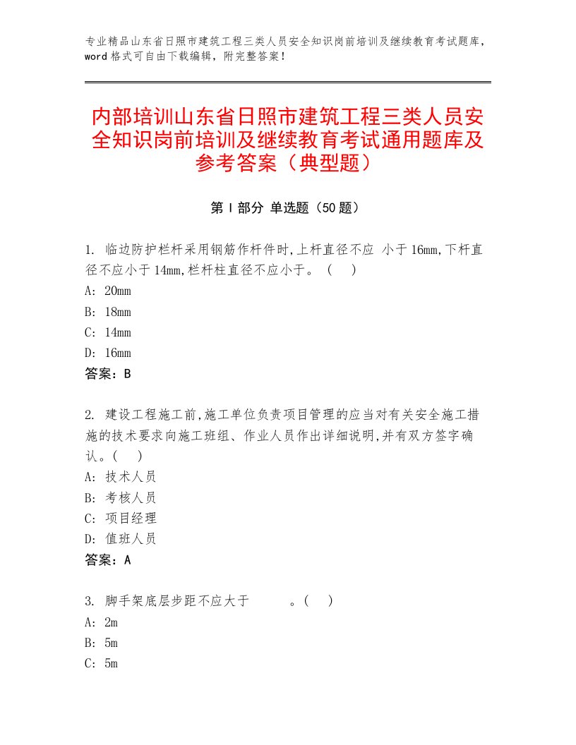 内部培训山东省日照市建筑工程三类人员安全知识岗前培训及继续教育考试通用题库及参考答案（典型题）