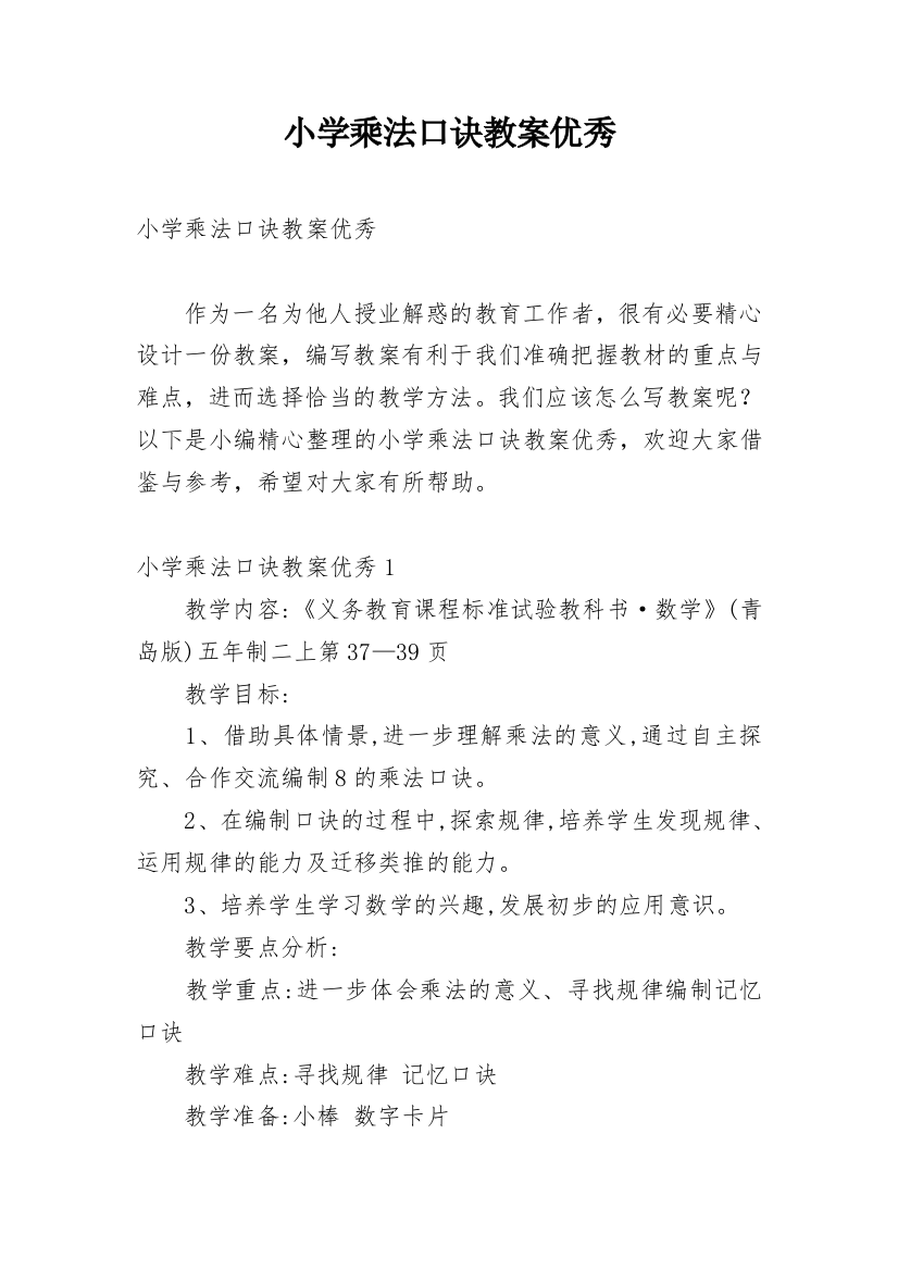 小学乘法口诀教案优秀