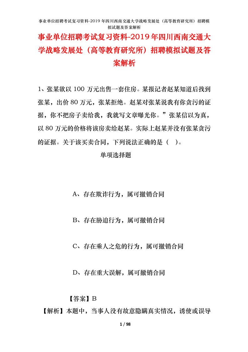 事业单位招聘考试复习资料-2019年四川西南交通大学战略发展处高等教育研究所招聘模拟试题及答案解析