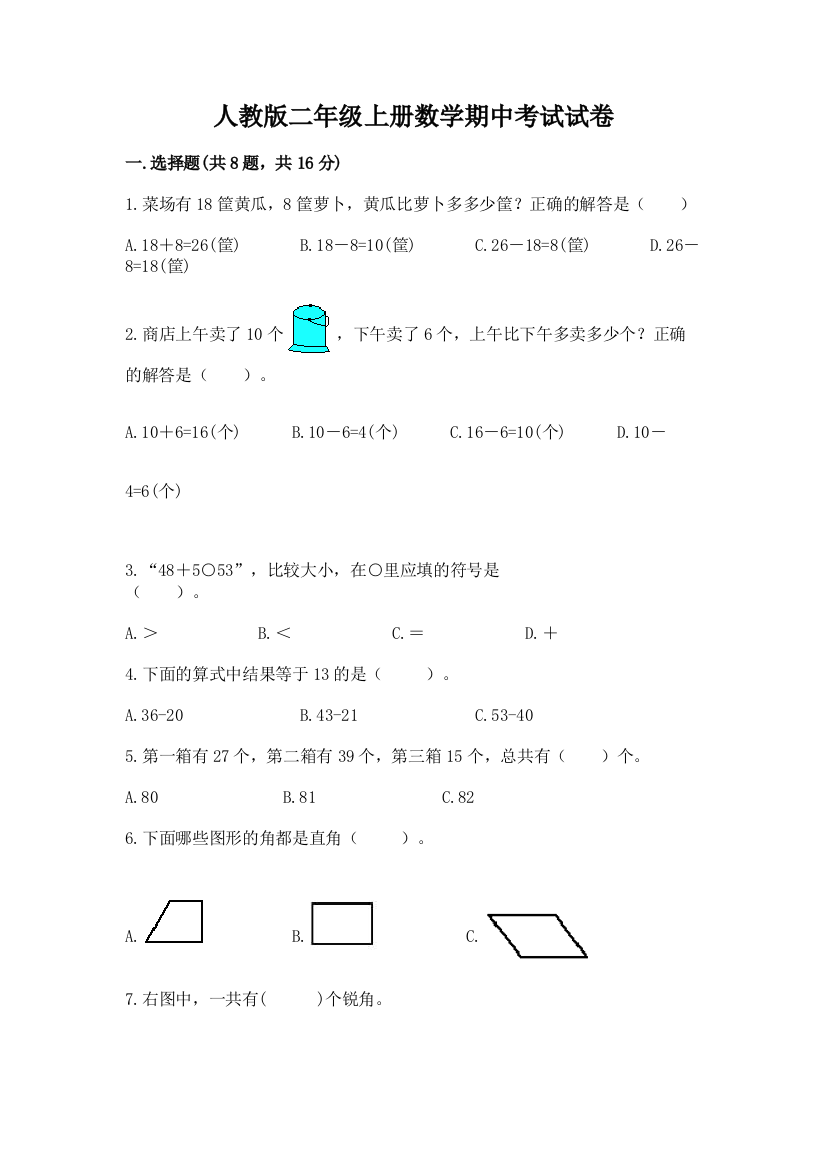 人教版二年级上册数学期中考试试卷带答案（a卷）