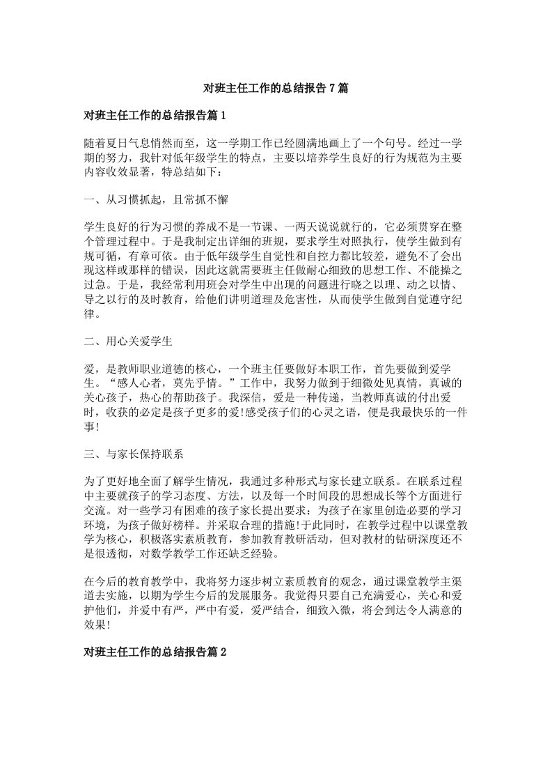 对班主任工作的总结报告7篇