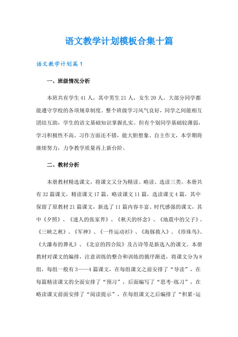 语文教学计划模板合集十篇