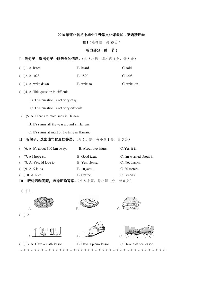 河北省2016届初中毕业生学业考试英语押题试卷含答案解析