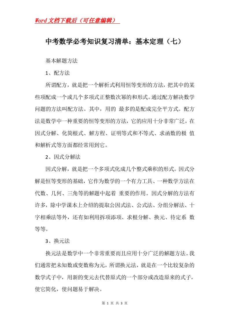 中考数学必考知识复习清单基本定理七