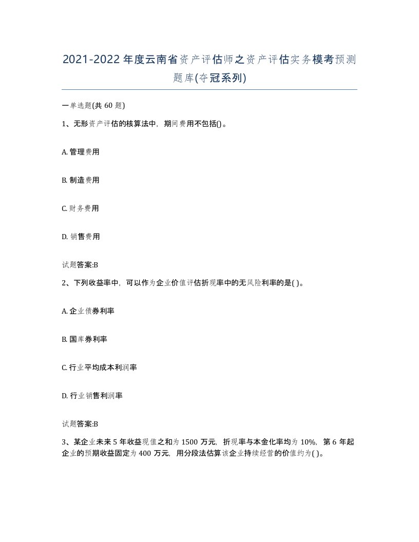 2021-2022年度云南省资产评估师之资产评估实务模考预测题库夺冠系列