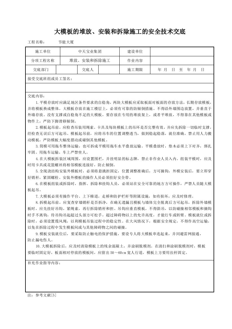 建筑资料-大模板的堆放安装和拆除施工的安全技术交底