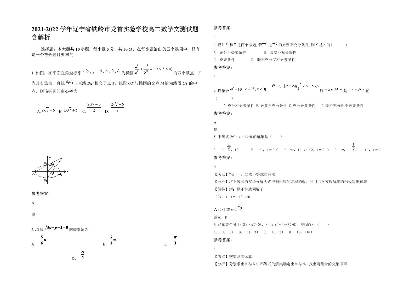 2021-2022学年辽宁省铁岭市龙首实验学校高二数学文测试题含解析