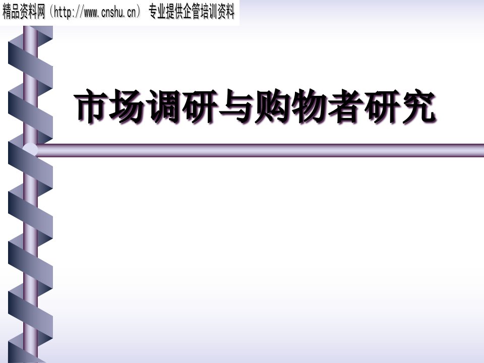 [精选]市场调研实例和购物者研究