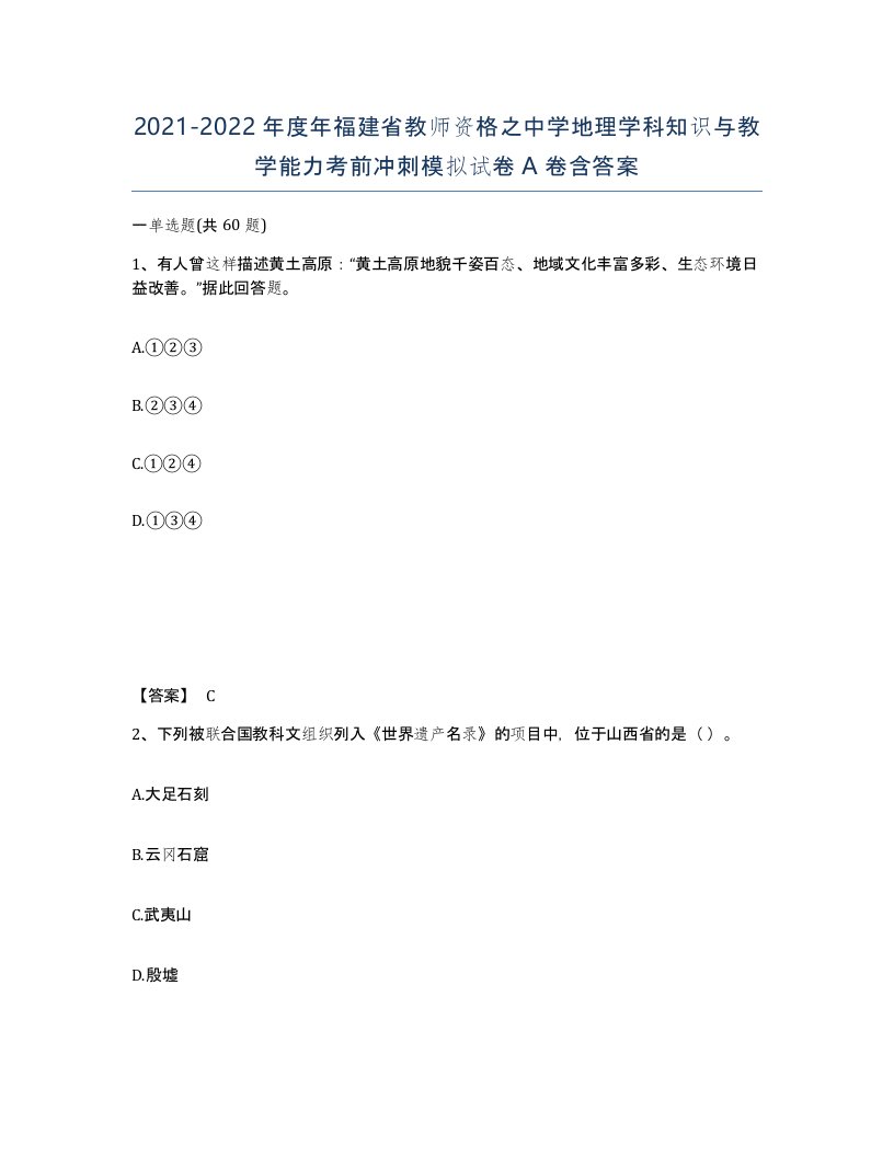 2021-2022年度年福建省教师资格之中学地理学科知识与教学能力考前冲刺模拟试卷A卷含答案