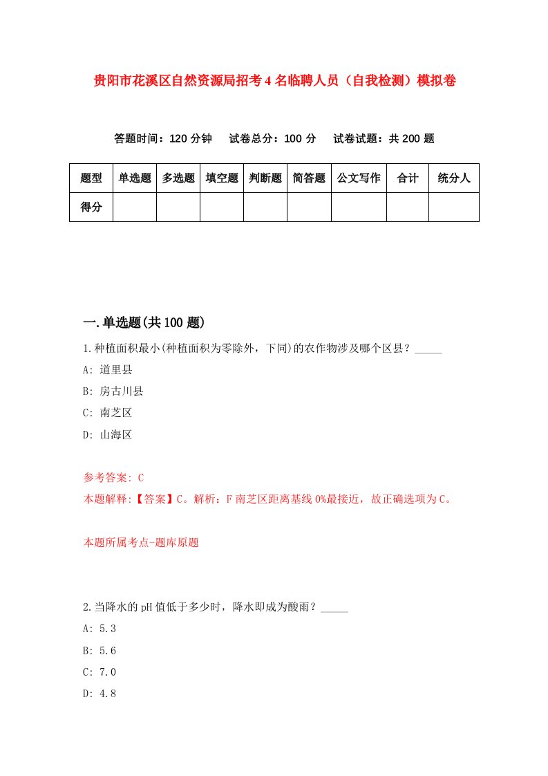 贵阳市花溪区自然资源局招考4名临聘人员自我检测模拟卷第9套