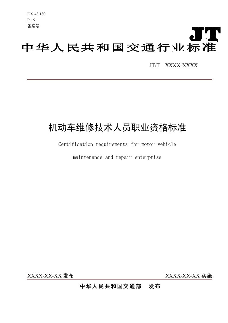 机动车维修技术人员职业资格标准