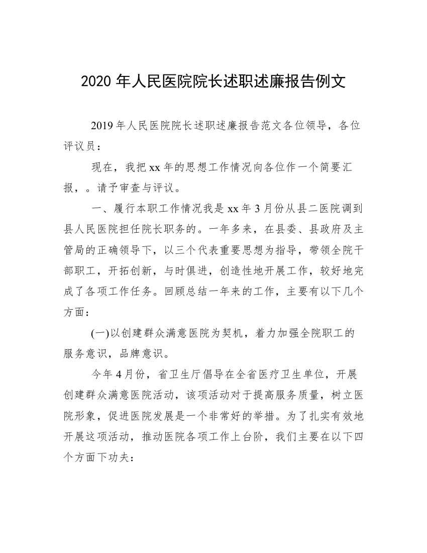 2020年人民医院院长述职述廉报告例文