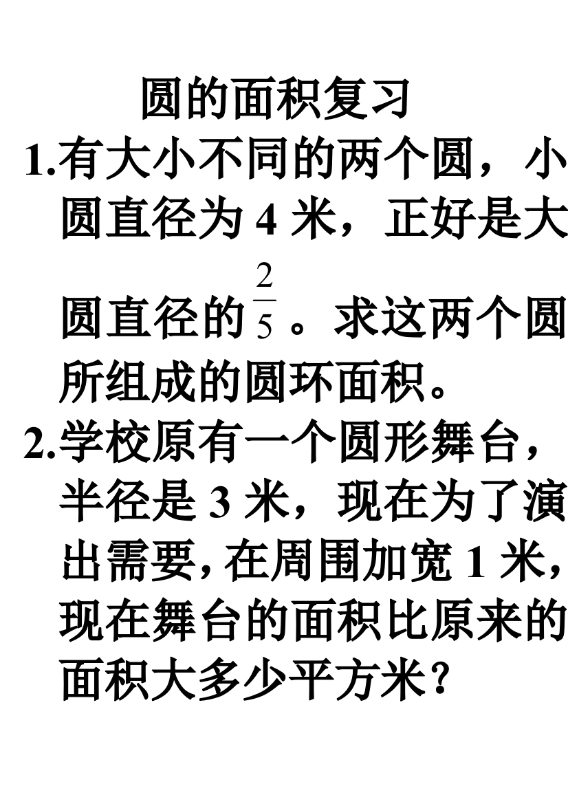 圆的面积和周长复习点拨打