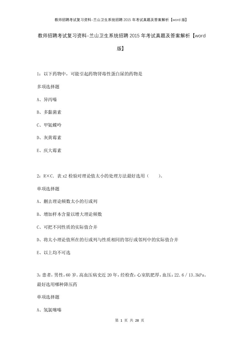 教师招聘考试复习资料-兰山卫生系统招聘2015年考试真题及答案解析word版