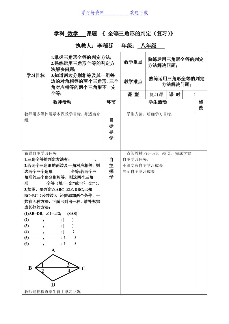 全等三角形的判定(复习教案)