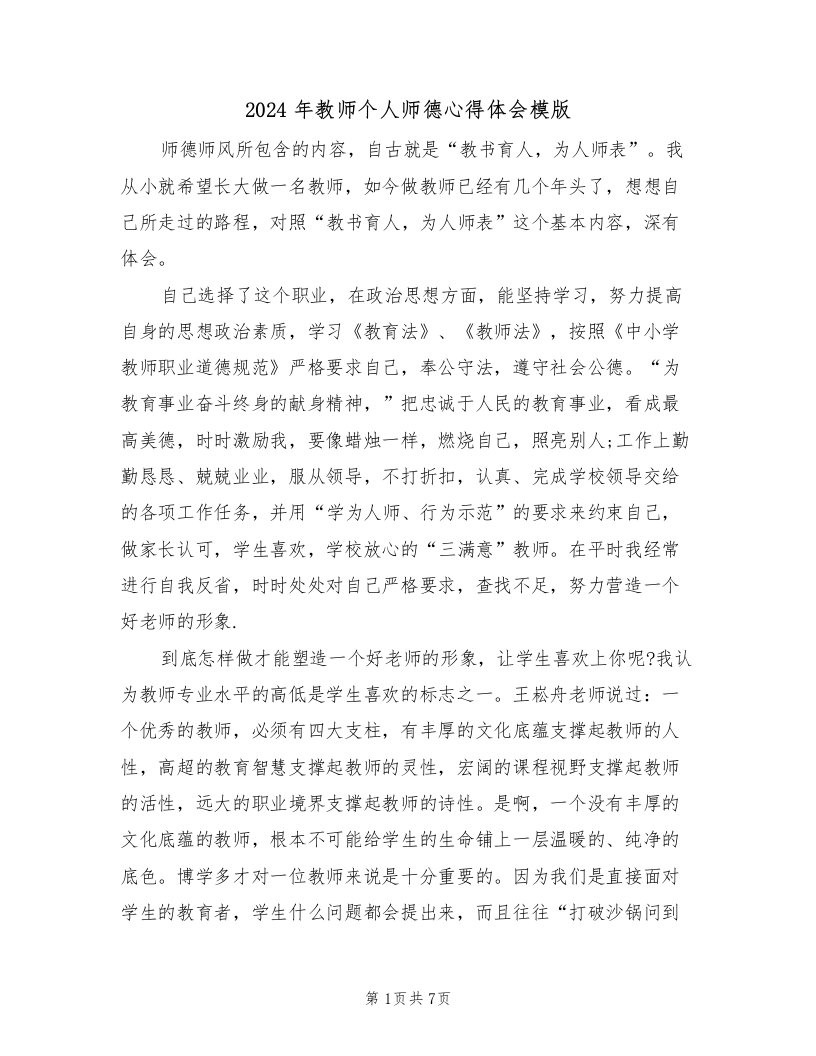 2024年教师个人师德心得体会模版（3篇）