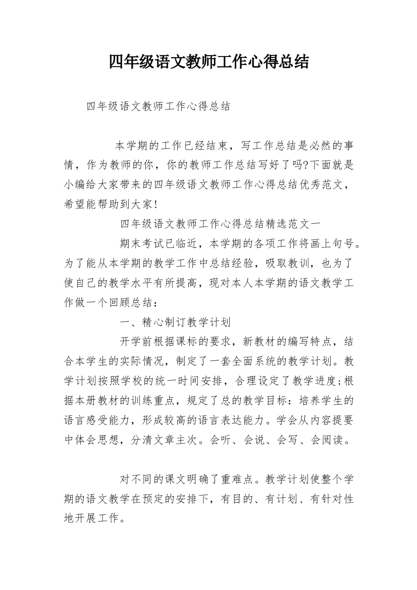 四年级语文教师工作心得总结_1