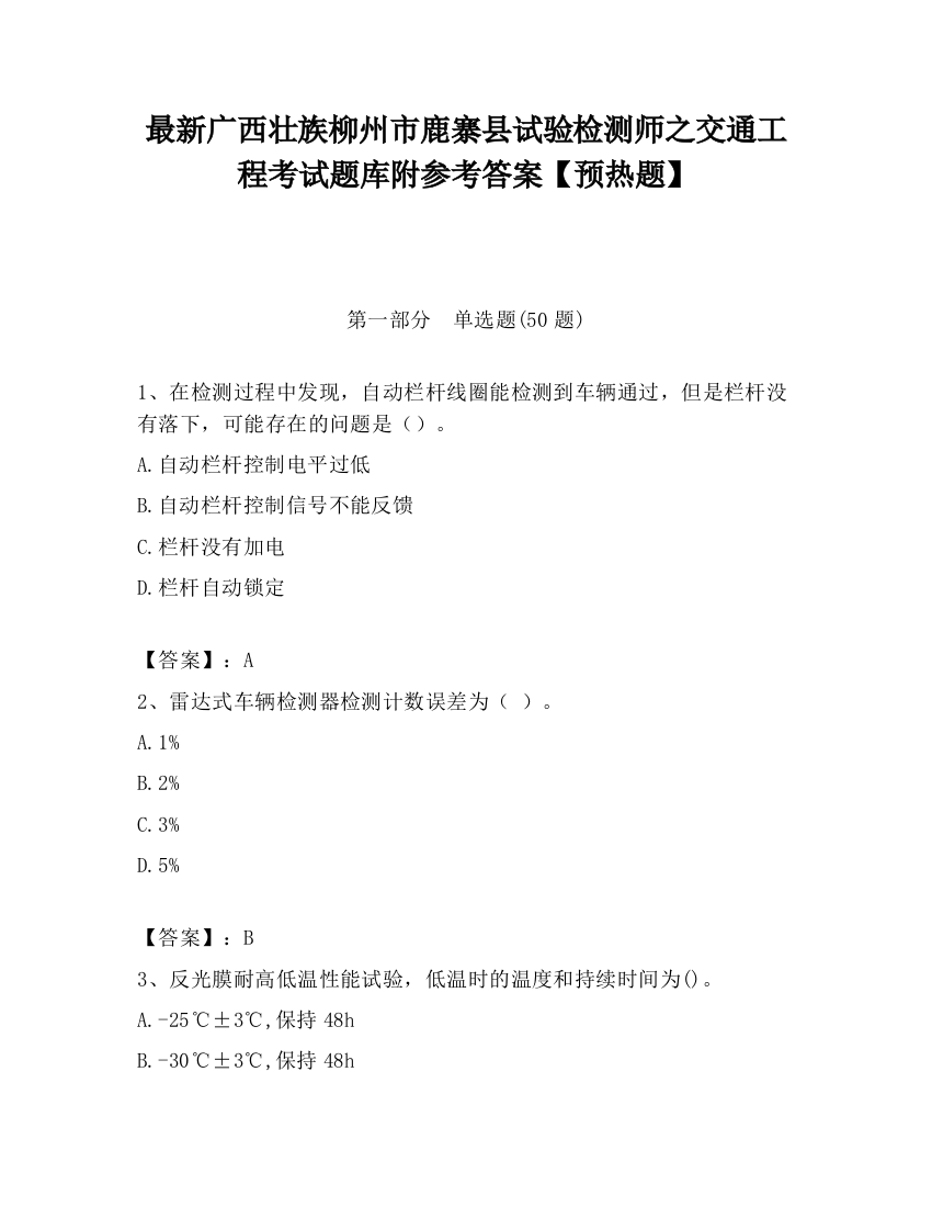 最新广西壮族柳州市鹿寨县试验检测师之交通工程考试题库附参考答案【预热题】