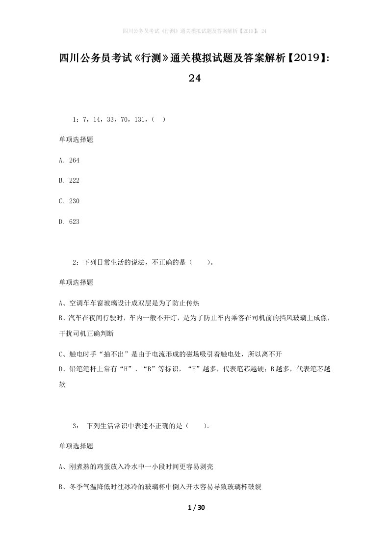 四川公务员考试《行测》通关模拟试题及答案解析【2019】：24