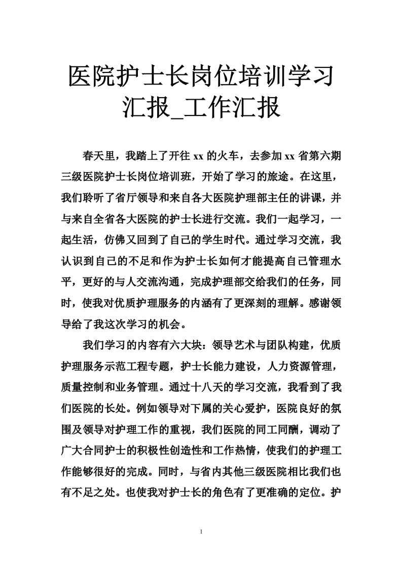 医院护士长岗位培训学习汇报