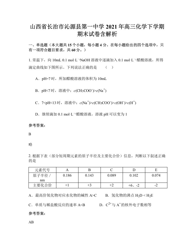 山西省长治市沁源县第一中学2021年高三化学下学期期末试卷含解析