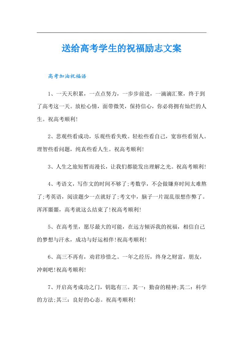 送给高考学生的祝福励志文案