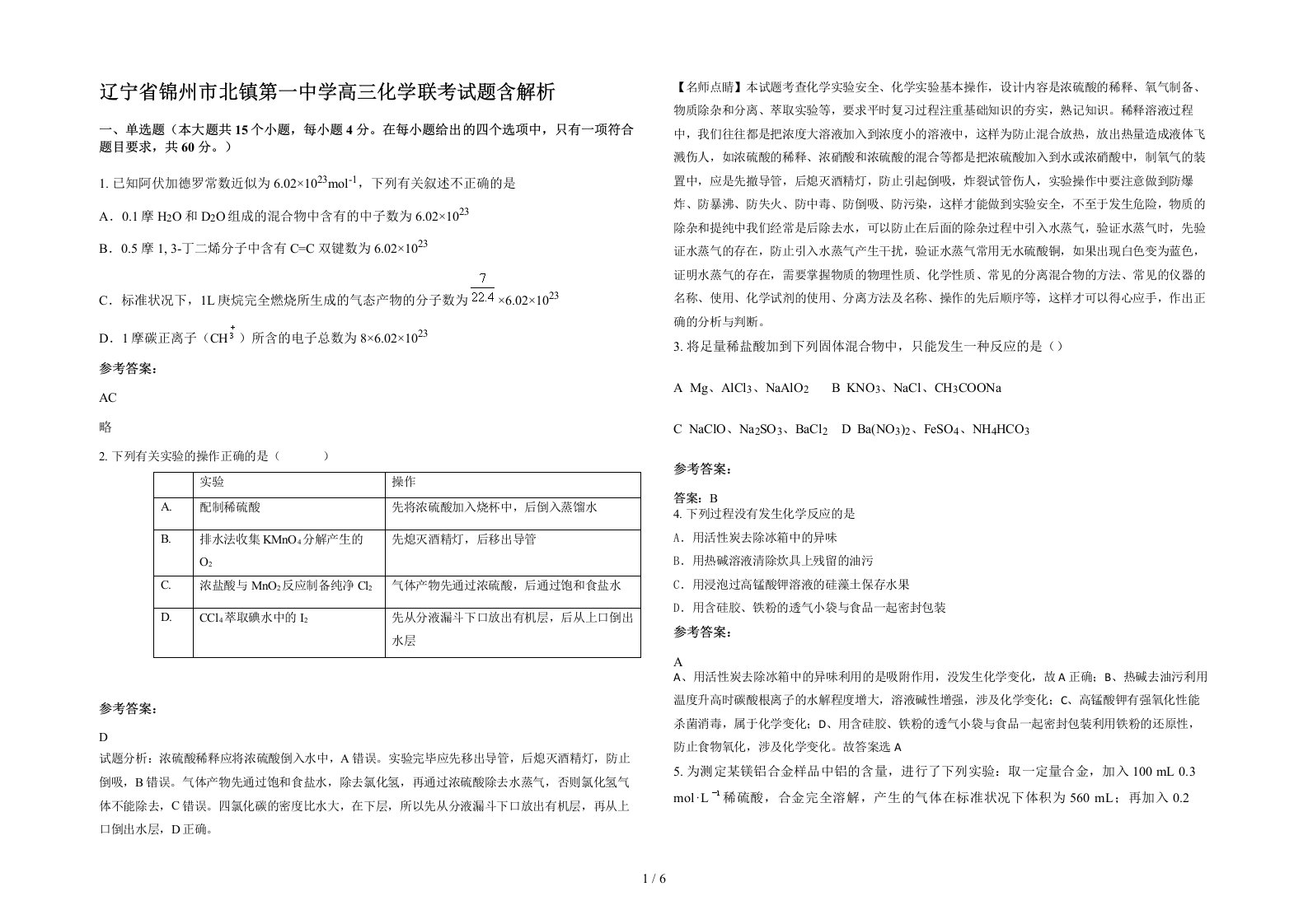 辽宁省锦州市北镇第一中学高三化学联考试题含解析