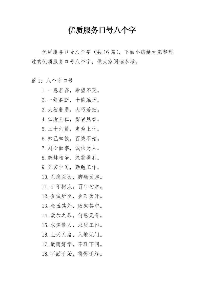 优质服务口号八个字