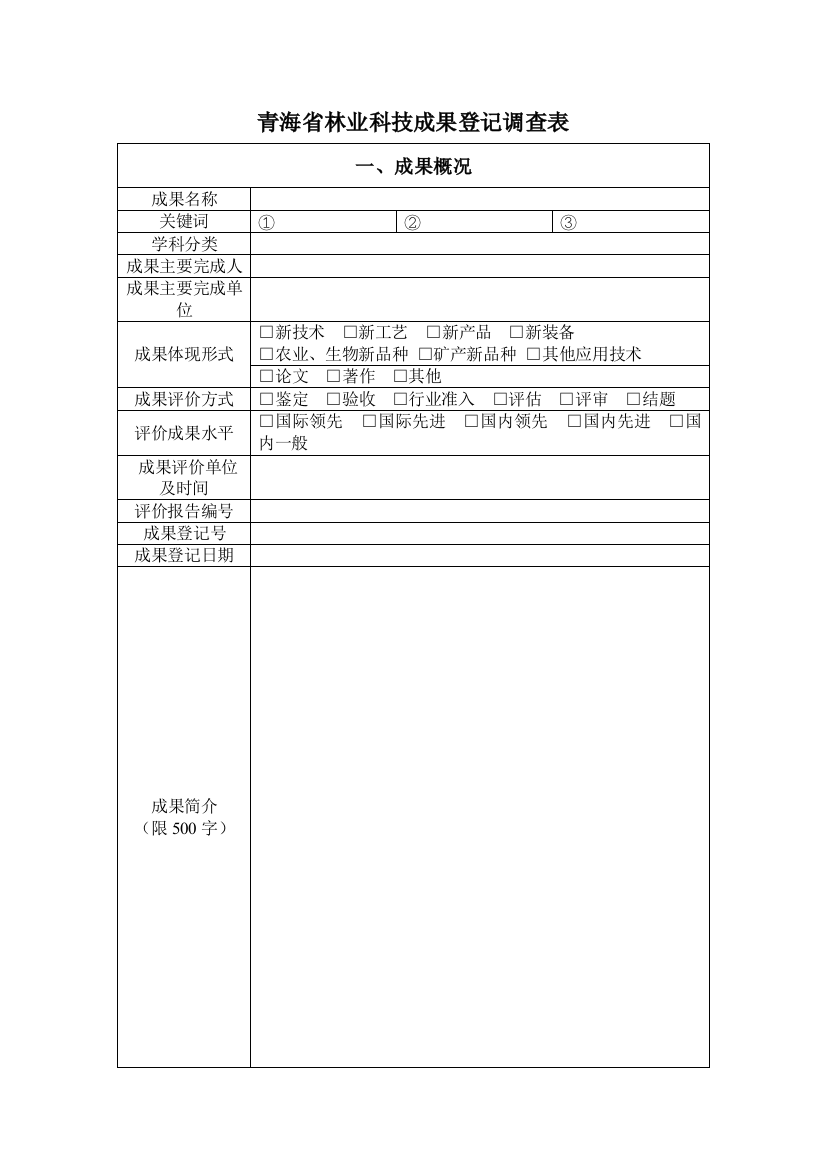 青海省林业科技成果登记调查表