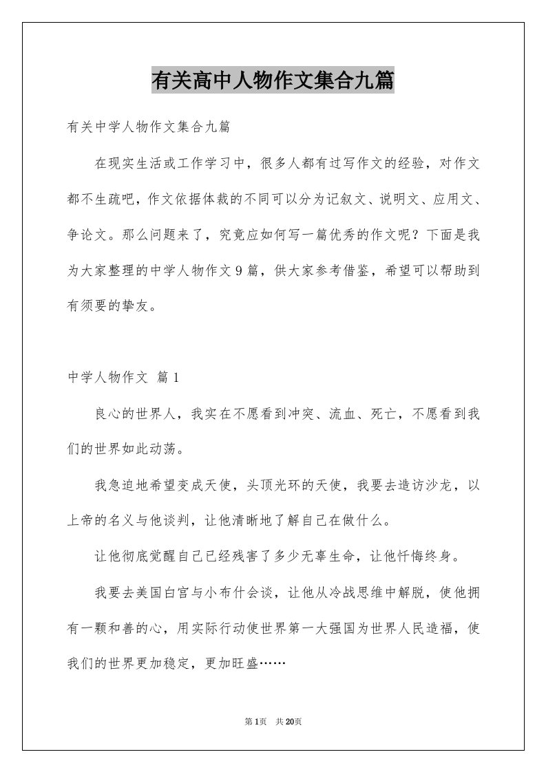 有关高中人物作文集合九篇