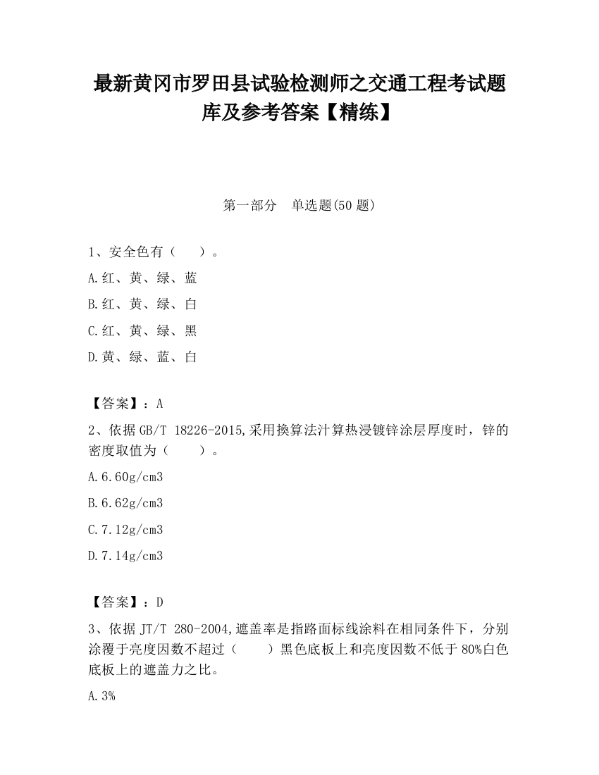 最新黄冈市罗田县试验检测师之交通工程考试题库及参考答案【精练】