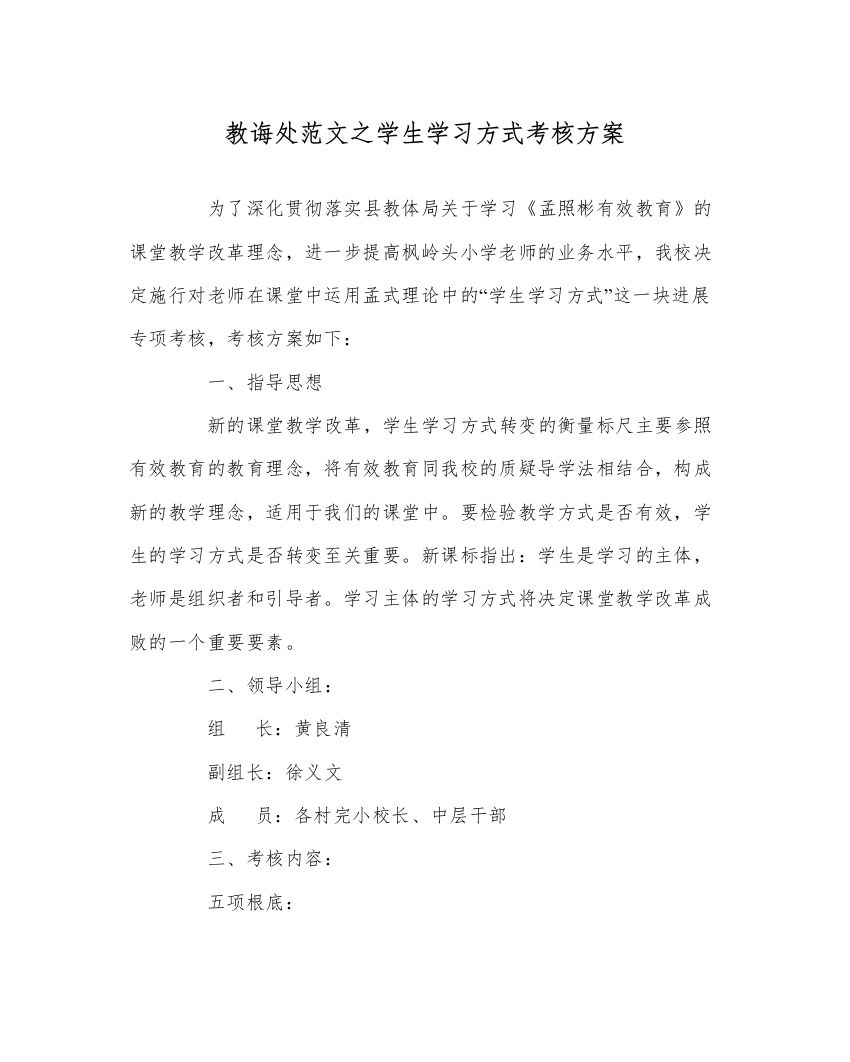 【精编】教导处范文学生学习方式考核方案