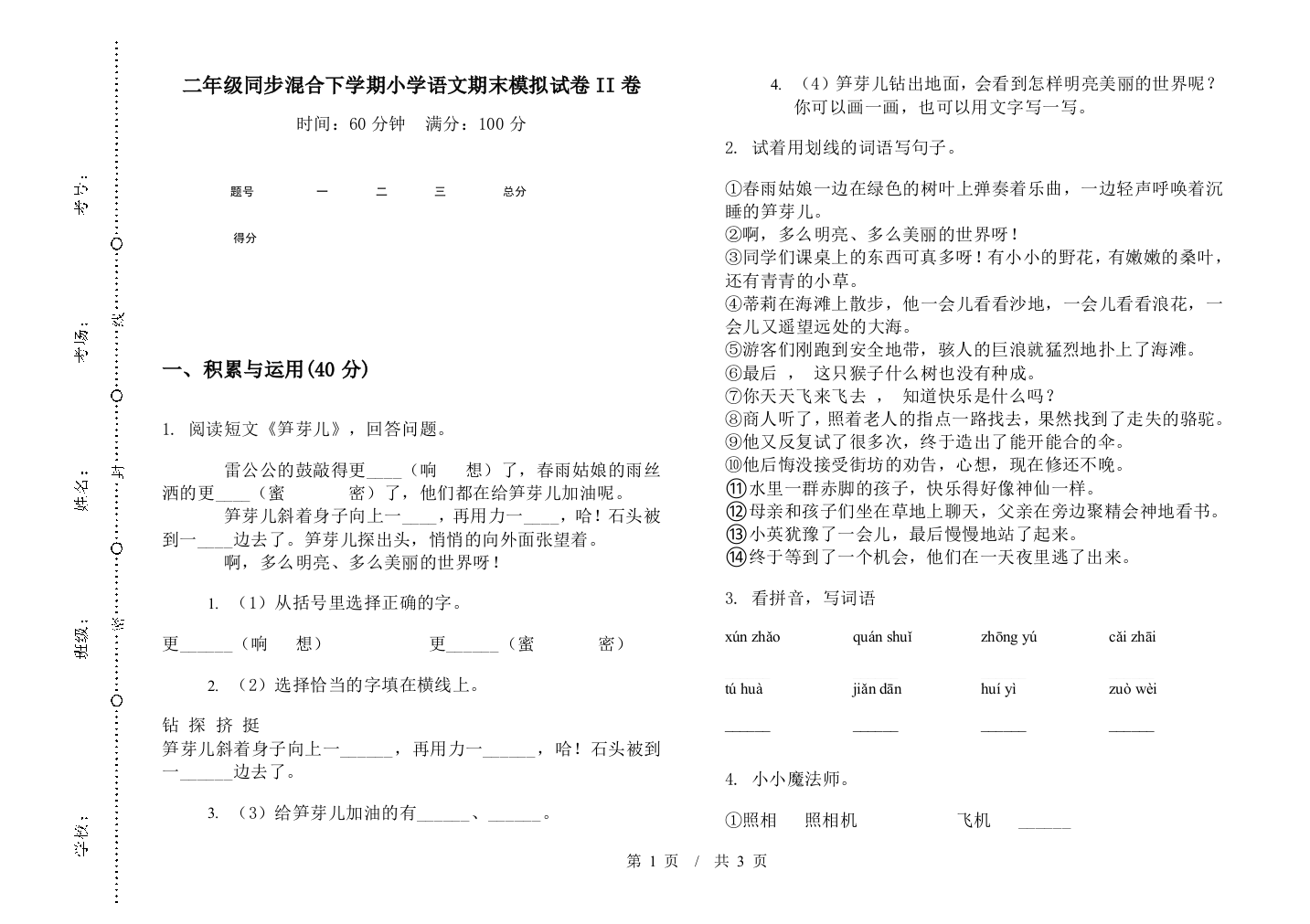 二年级同步混合下学期小学语文期末模拟试卷II卷