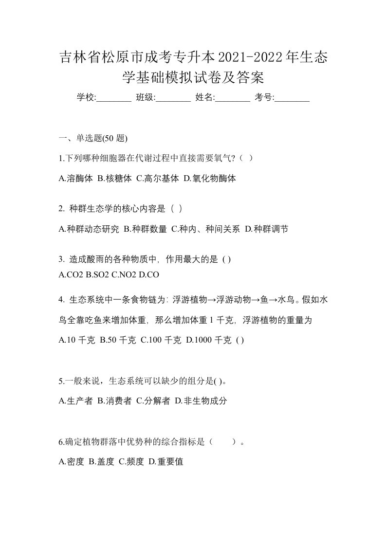 吉林省松原市成考专升本2021-2022年生态学基础模拟试卷及答案