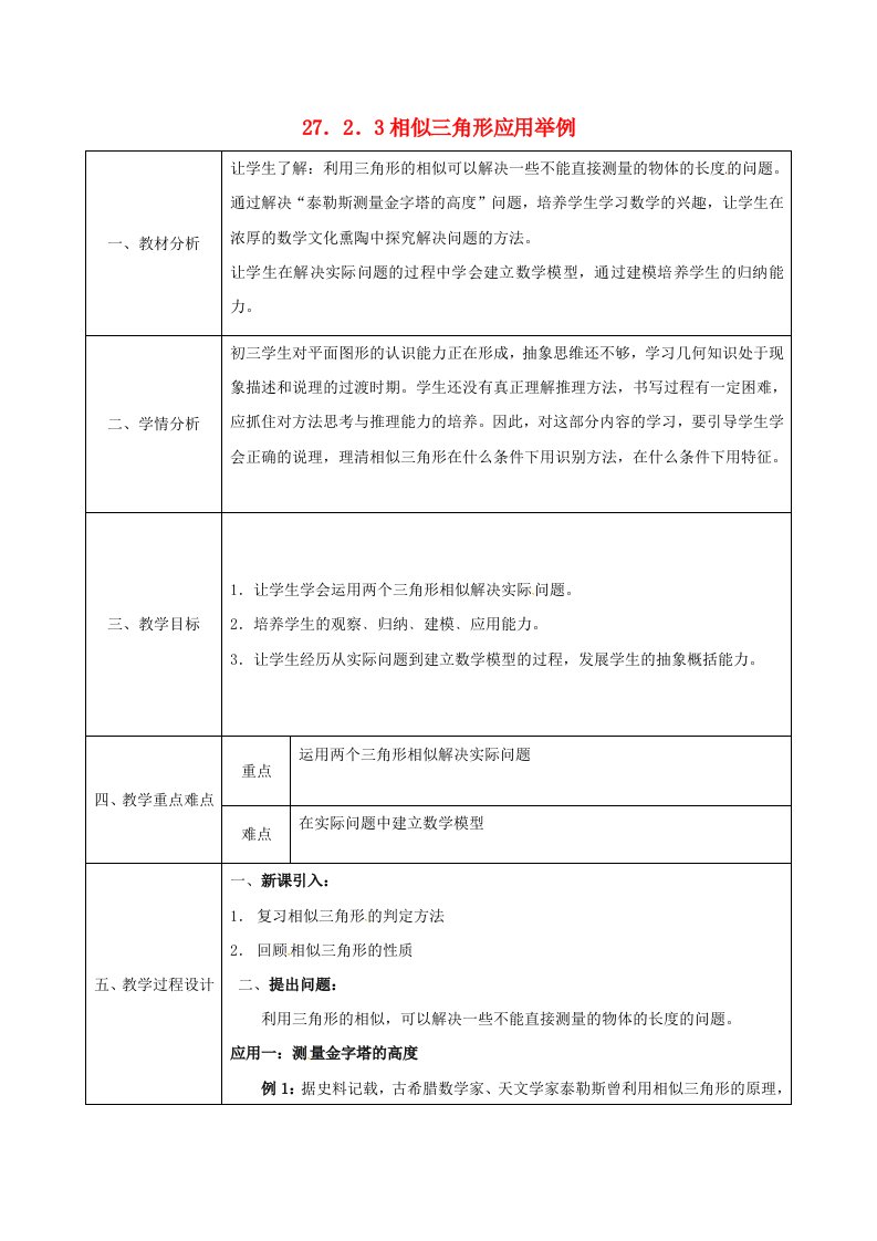 九年级数学下册27.2.3相似三角形应用举例教案新人教版