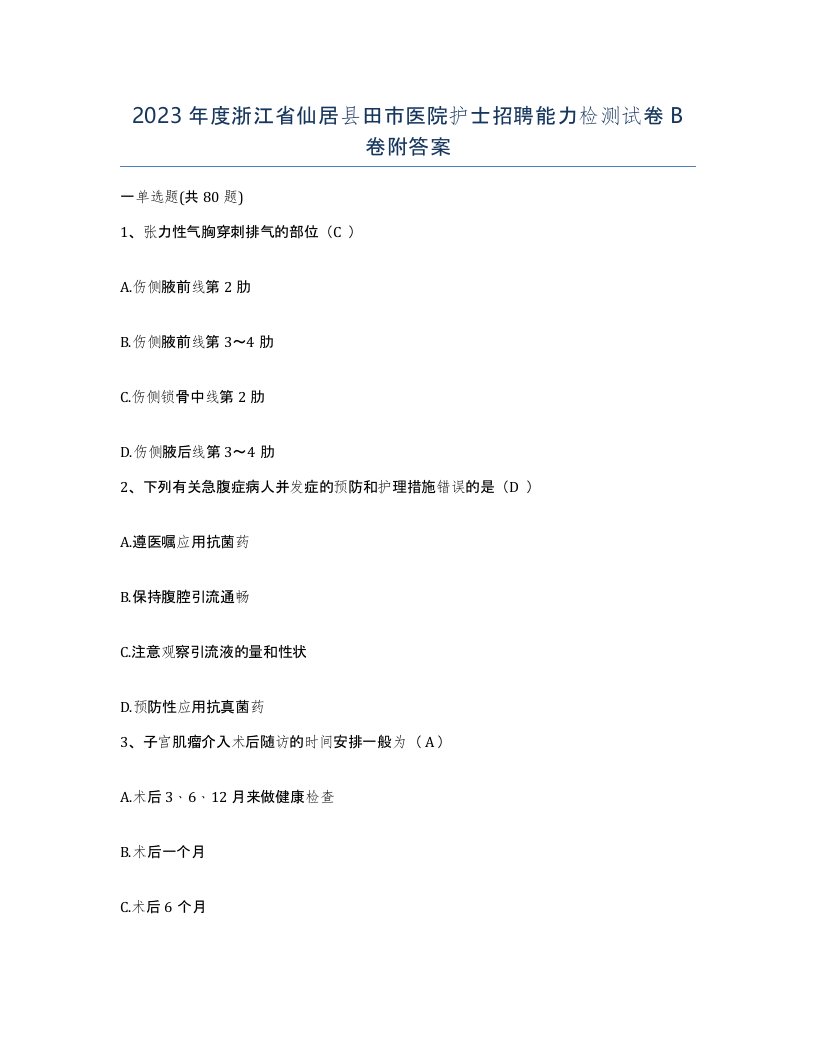 2023年度浙江省仙居县田市医院护士招聘能力检测试卷B卷附答案