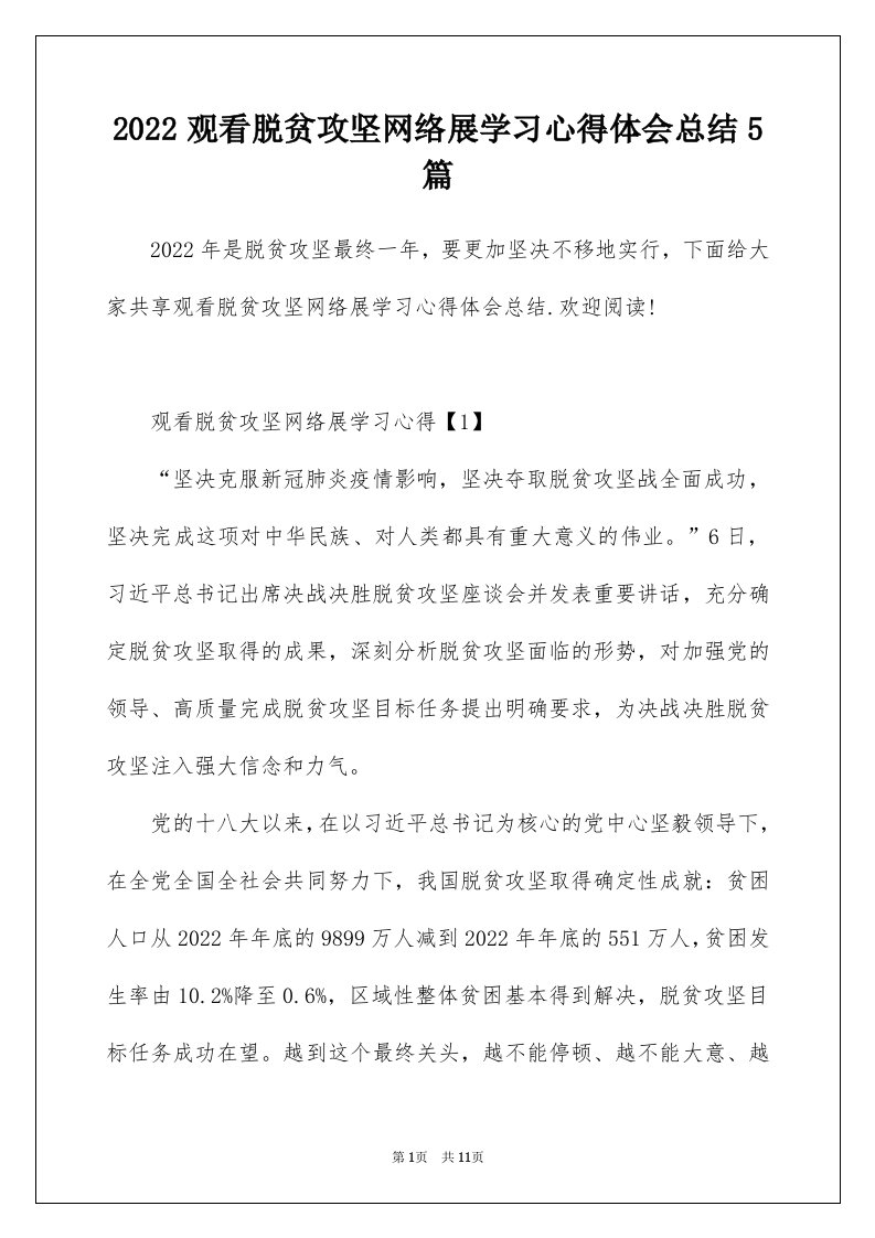 2022观看脱贫攻坚网络展学习心得体会总结5篇